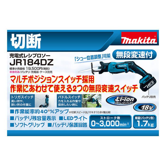 マキタ 充電レシプロソー JR184DZの通販｜ホームセンターナフコ【公式通販】