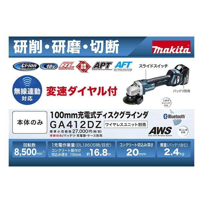 【店舗受取限定価格】マキタ 充電ディスクグラインダ GA412DZ