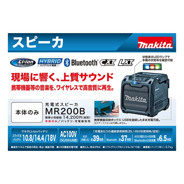 マキタ 充電スピーカ MR200Bの通販｜ホームセンターナフコ【公式通販】