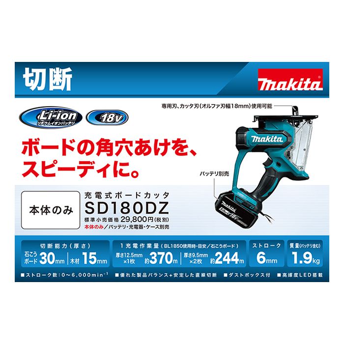 マキタ(Makita) 充電式ボードカッタ 18V (本体のみ) SD180DZ