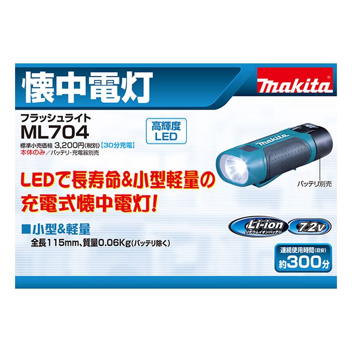 楽天市場 マキタ ML704 充電式フラッシュライト 7.2V ※本体のみ 使用には別売のバッテリ 充電器必須 コードレス 
