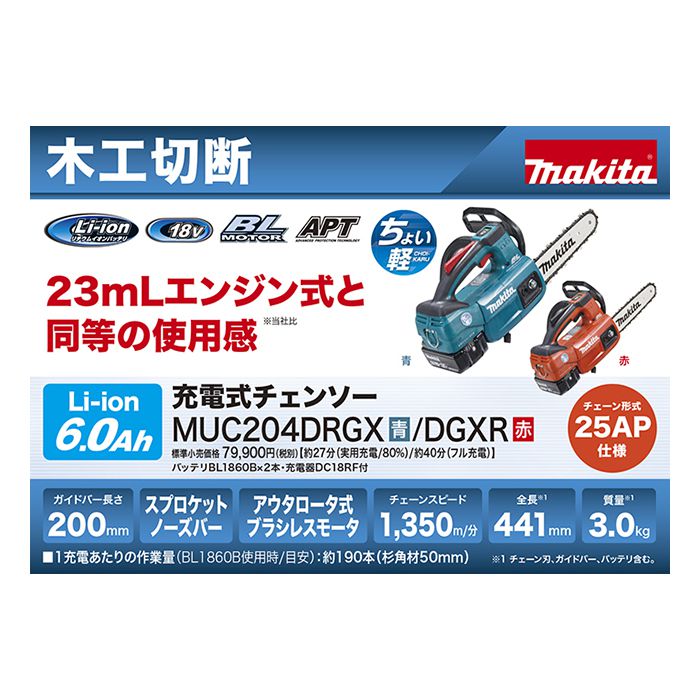 Makita■マキタ 18V 200mm 充電式チェンソー MUC204DZ (青) 新品★本体＋標準付属品 純正 ソーチェン25AP ●MUC204DRGXの本体のみです。