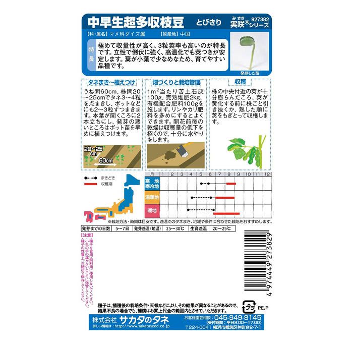 サカタのタネ 中早生超多収枝豆 とびきりの説明画像2