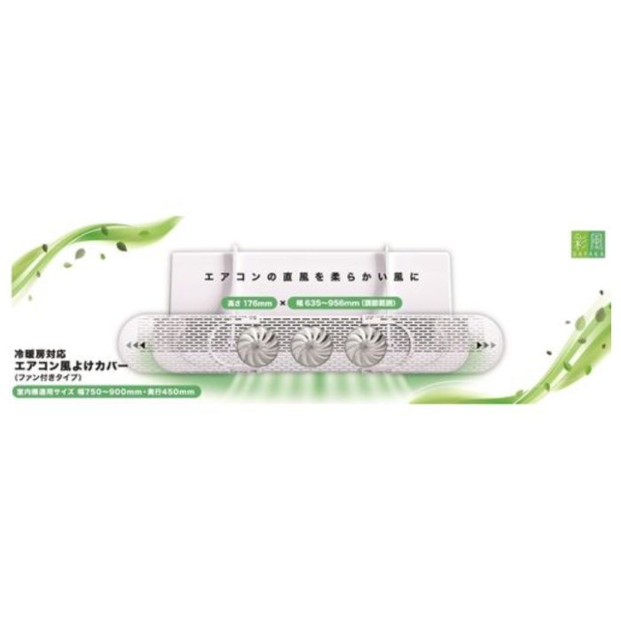 日翔 冷暖房対応エアコン風よけカバー エアコンカゼヨケカバー　ファンツキタイプ