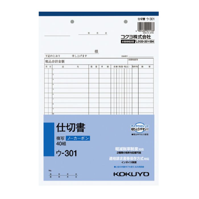 KOKUYO(コクヨ) NC複写簿ノーカーボン仕切書B5タテ型20行40組　ウ-301  ※
