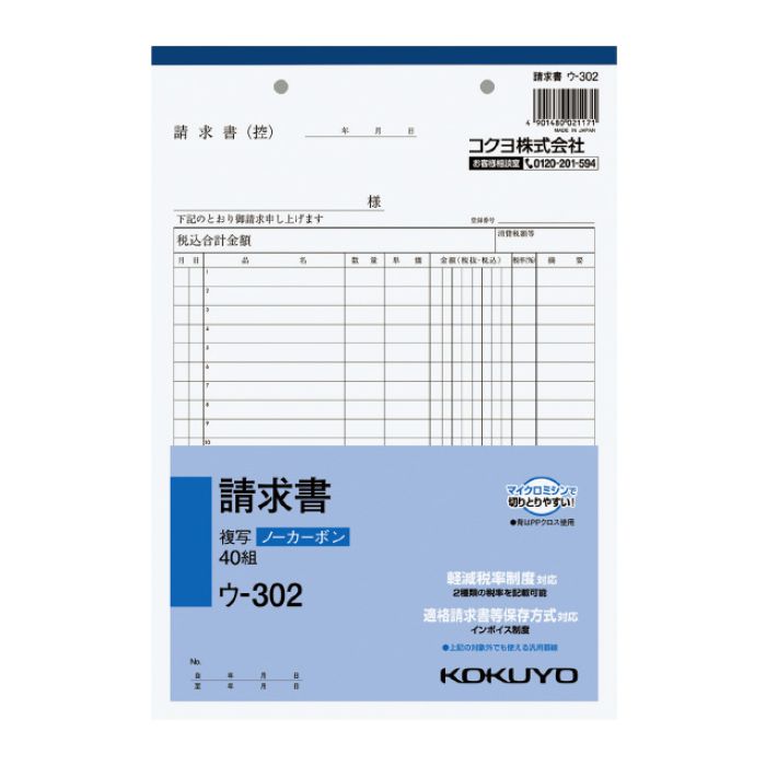 KOKUYO(コクヨ)NC複写簿ノーカーボン請求書B5タテ型20行40組 ウ-302 ※