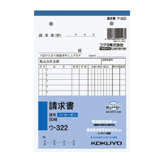 KOKUYO(コクヨ)NC複写簿ノーカーボン請求書B6タテ型12行50組 ウ-322 ※