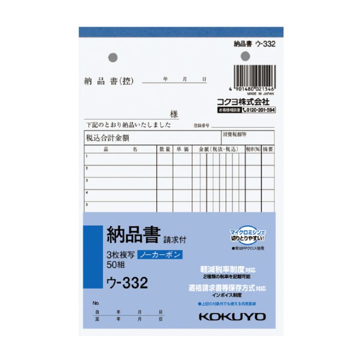 KOKUYO(コクヨ)NC複写簿ノーカーボン3枚納品書(請求付き)B6タテ型12行50組 ウ-332 ※