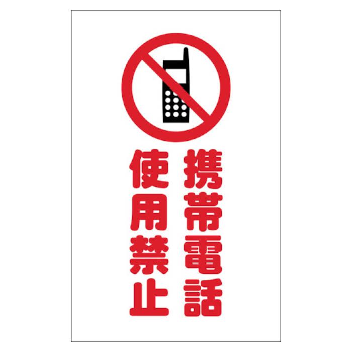 (T) チェーンスタンド用シール　携帯電話使用禁止　2枚組