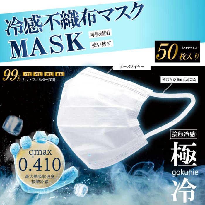 ヒロ・コーポレーション 冷感不織布マスク 極冷 1箱(50枚入) 普通サイズ 三層構造マスク 使い捨てタイプ
