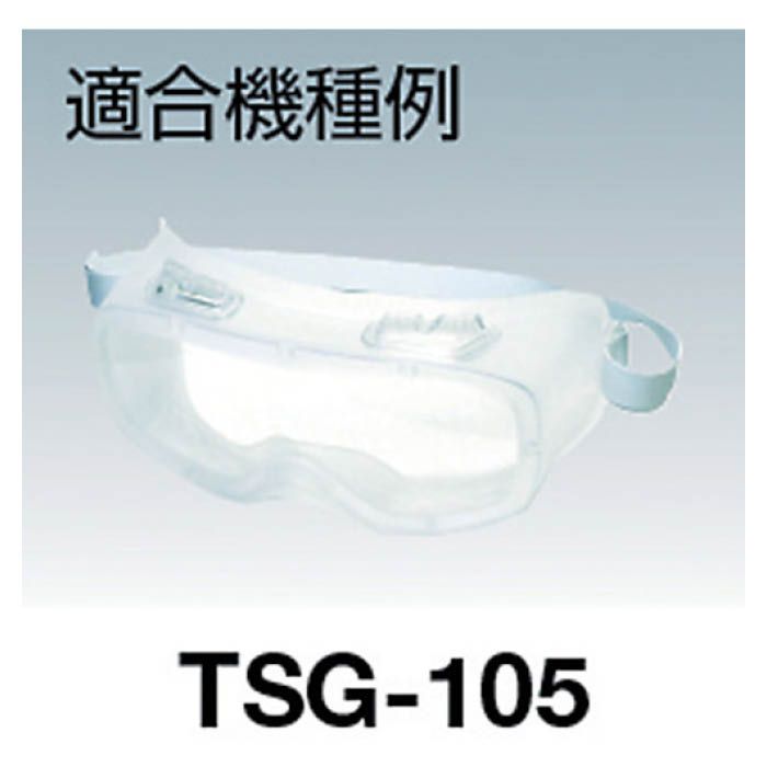 (T) セーフティゴーグル用スペアレンズTSG105用の説明画像2
