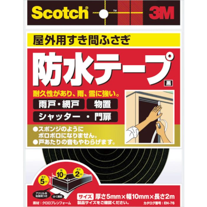 3M スコッチ すき間ふさぎ防水テープ 屋外用 5mm×10mm×2m 黒