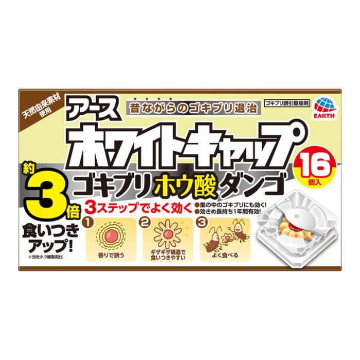 アース製薬 ホワイトキャップ ゴキブリホウ酸ダンゴ 16個入の通販｜ホームセンターナフコ【公式通販】
