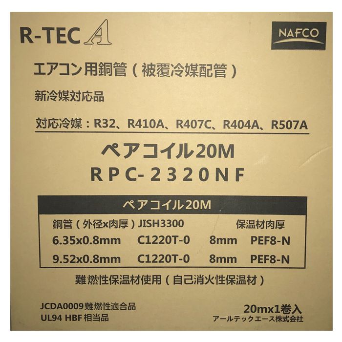 空調用被覆銅管2分3分20m RPC-2320NFの説明画像2