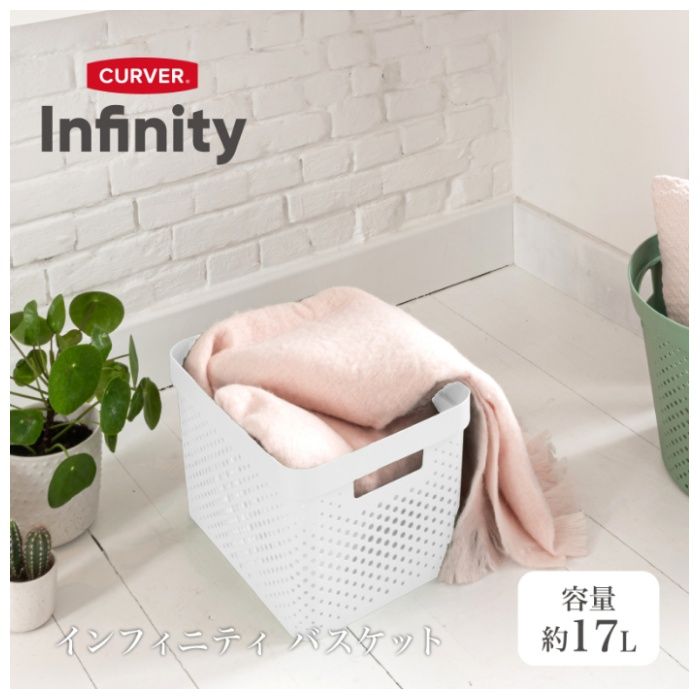 CURVER インフィニティ バスケット 17L ホワイトの説明画像2
