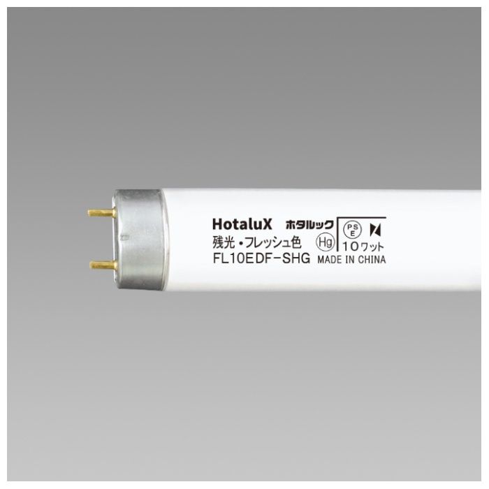 ホタルクス ホタルック付蛍光灯 FL10EDFーSHG2