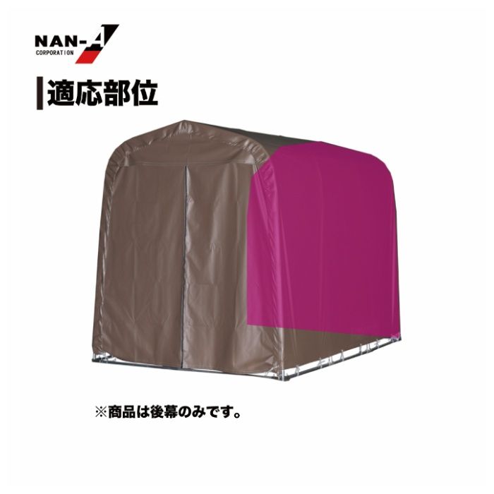 マルチスペースSMS-150用張替後幕高耐久 SB(スーパーブラウン)幕の説明画像2