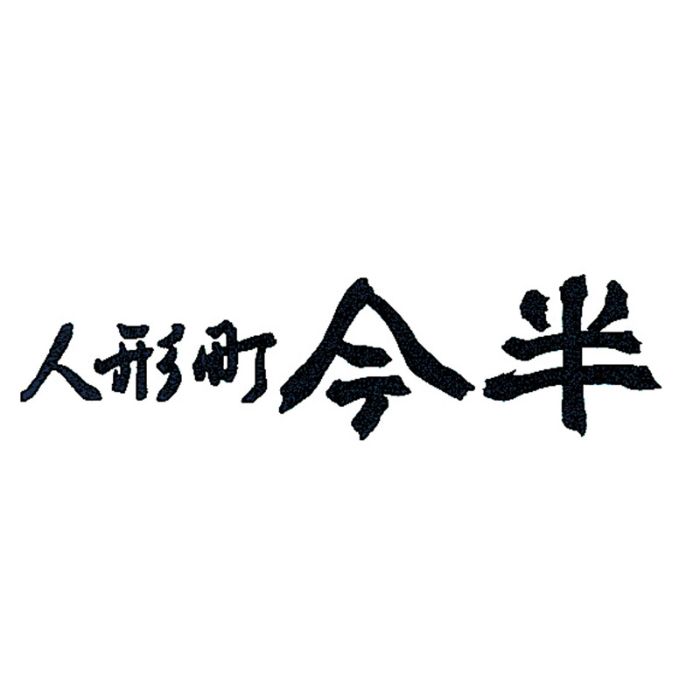 【Q8-15】【お中元】人形町「今半」ハンバーグ詰合せ-承り締切:2025年7月29日の説明画像3