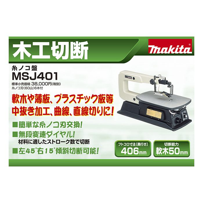 予約販売も 【美品】マキタ　電動　糸鋸盤　MSJ401 純正替刃付 その他