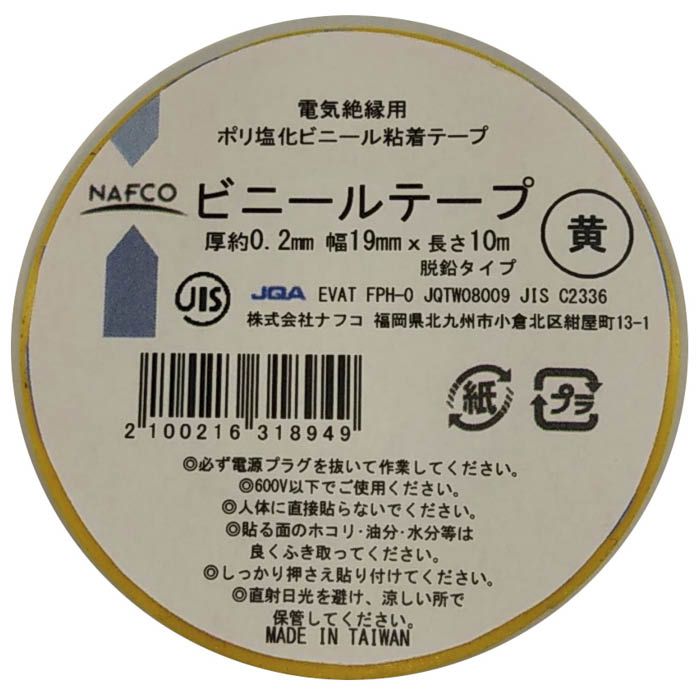 ナフコ 電気絶縁用 ビニールテープ 約0.2×19mm×10m 黄
