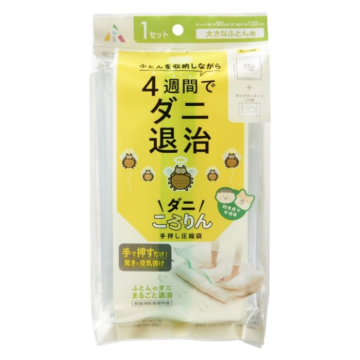アール ダニころりん手押圧縮 大きな布団用