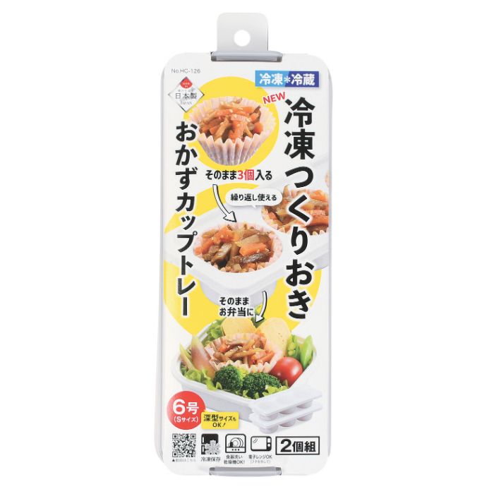 冷凍つくりおき おかずカップトレー おかずカップ6号(Sサイズ)の深さブロックが3つで1セット×2個