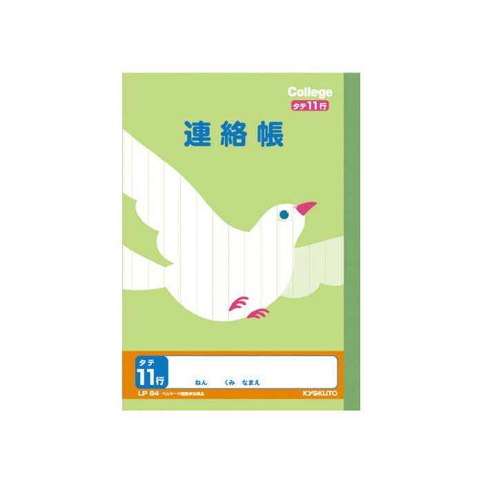 日本ノート カレッジアニマル学習帳A5連絡帳11行 LP84