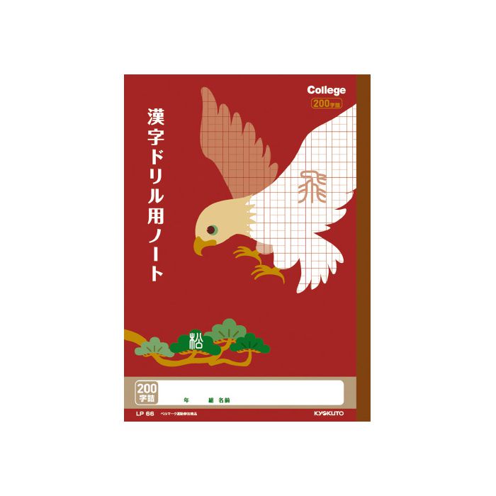 日本ノート カレッジアニマル学習帳漢字ドリル200字R LP66