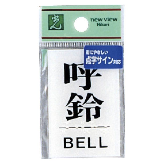 光 点字サイン対応 プレート 呼鈴/BELL TS641-5