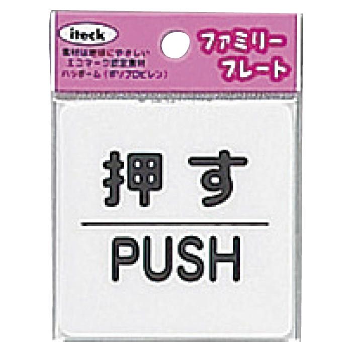 プレート KP66-1 押す PUSH
