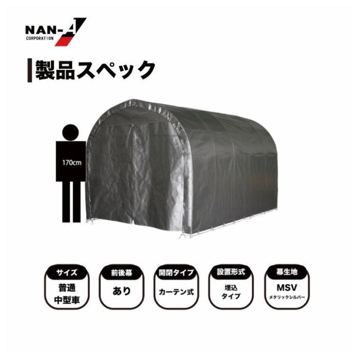 南榮工業 パイプ車庫 2540U MSV 埋込み式 軽自動車用の説明画像4