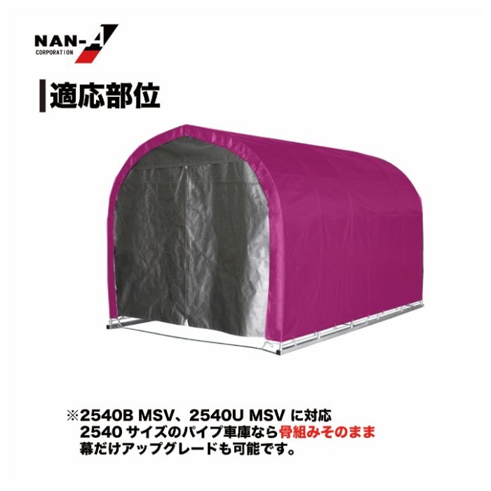 パイプ車庫張替天幕　2540U・2540B兼用MSV(メタリックシルバー)幕の説明画像3