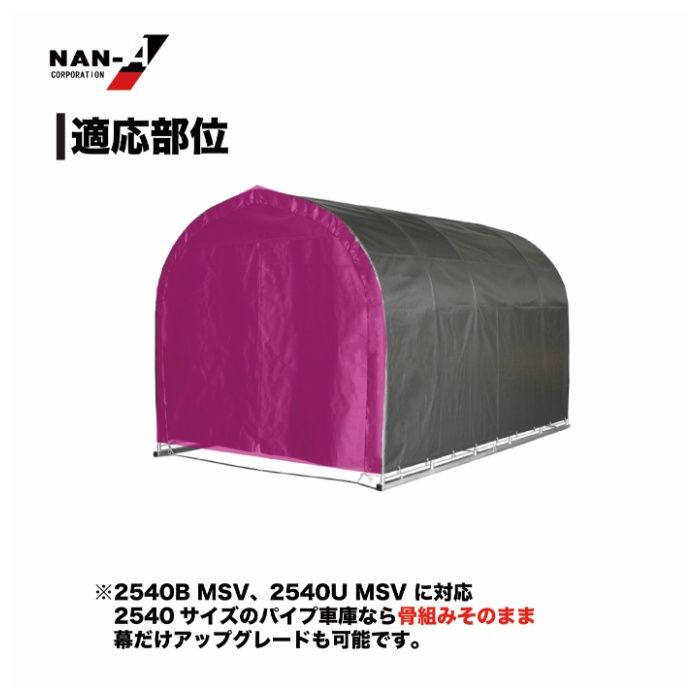 パイプ車庫張替前幕　2540U・2540B兼用MSV(メタリックシルバー)幕の説明画像3