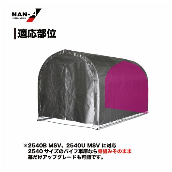 パイプ車庫張替後幕　2540U・2540B兼用MSV(メタリックシルバー)幕の説明画像3