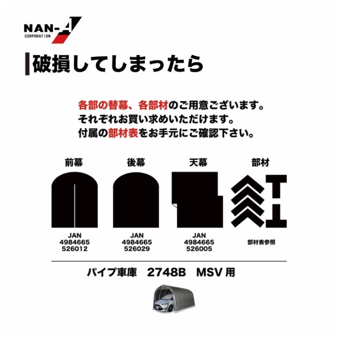 南榮工業 パイプ車庫 2748B MSV ベース式中型BOX用の説明画像6
