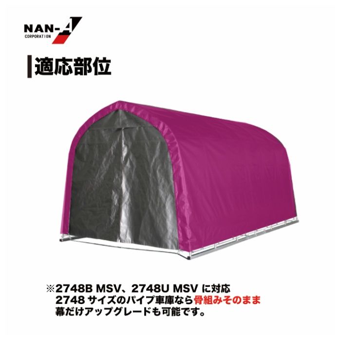 パイプ車庫張替天幕　2748B専用MSV(メタリックシルバー)幕の説明画像3