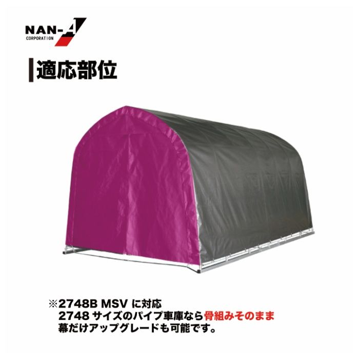 パイプ車庫張替前幕　2748B専用MSV(メタリックシルバー)幕の説明画像3