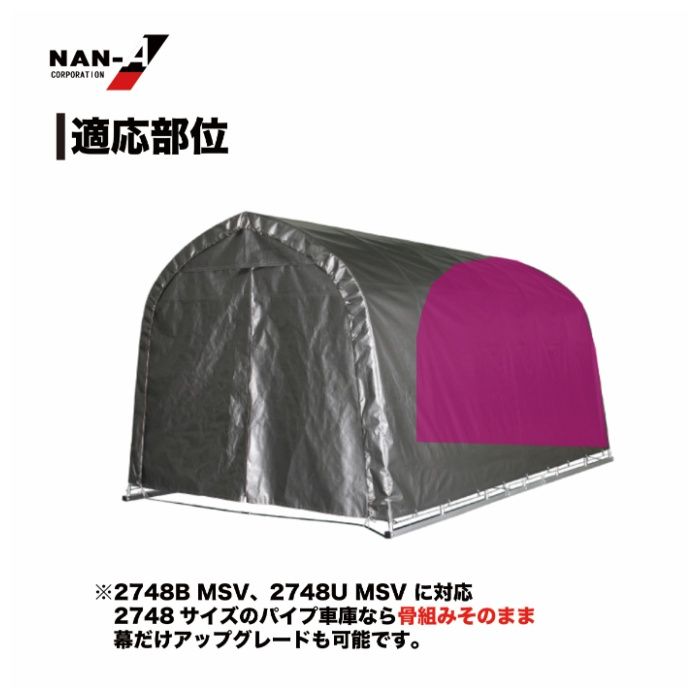 パイプ車庫張替後幕　2748B専用MSV(メタリックシルバー)幕の説明画像3