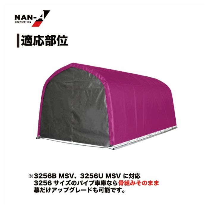 パイプ車庫張替天幕　3256U・3256B兼用MSV(メタリックシルバー)幕の説明画像3