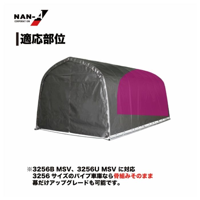 パイプ車庫張替後幕　3256U・3256B兼用MSV(メタリックシルバー)幕の説明画像3