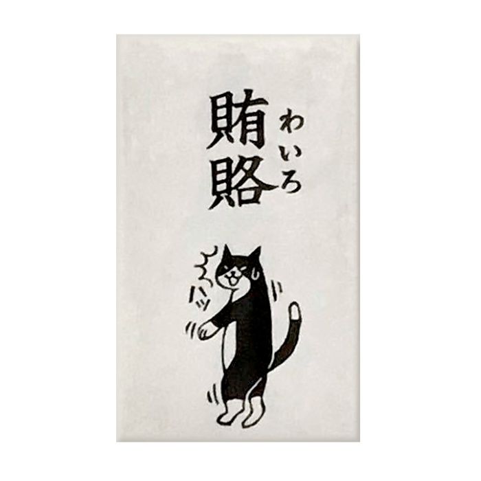 菅公　もりのはんこやさんポチ袋　賄賂 MHN-013