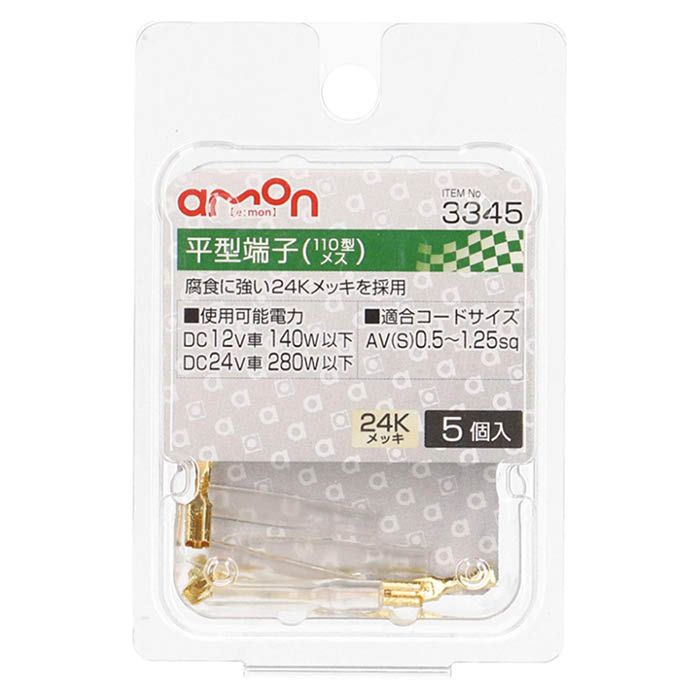 エーモン工業 平型端子 3345