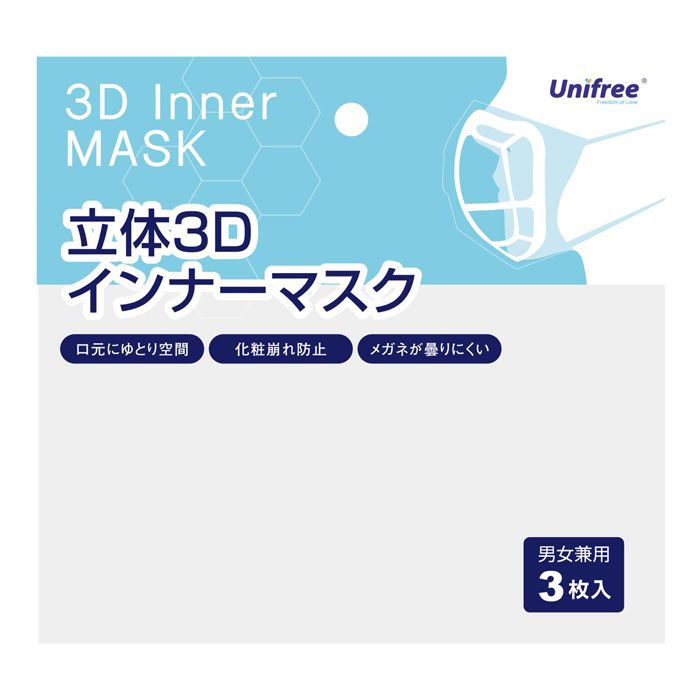 ユニフリー 立体3Dインナーマスク 男女兼用3枚入の通販 