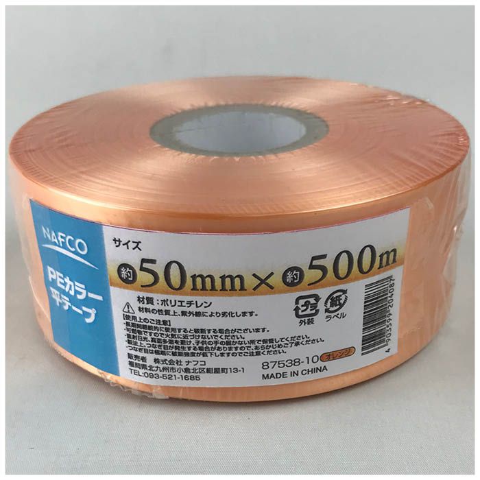 ナフコPEカラー平テープ オレンジ 50mm×500m