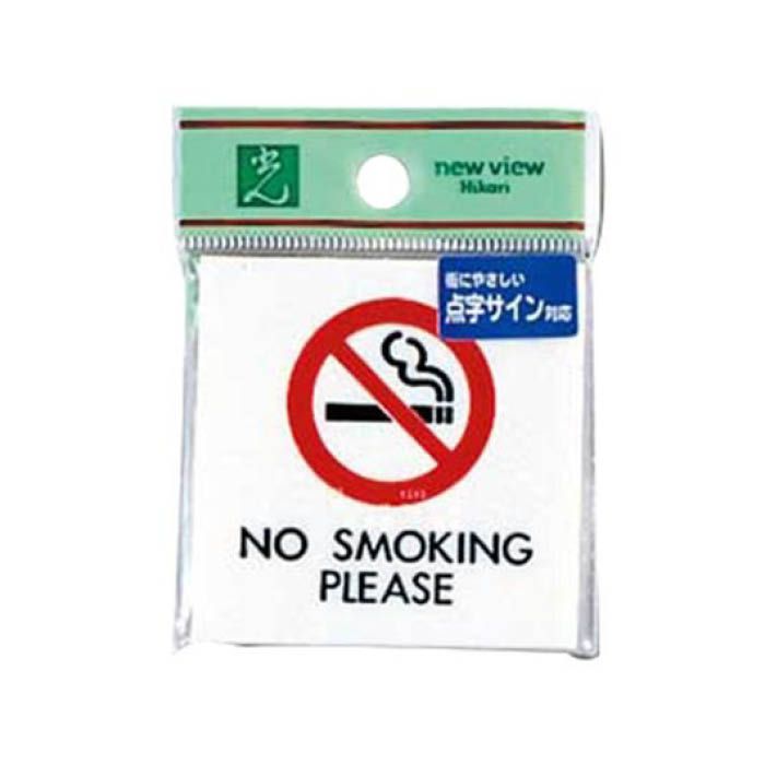 光 点字サイン NO SMOKING TS661-1