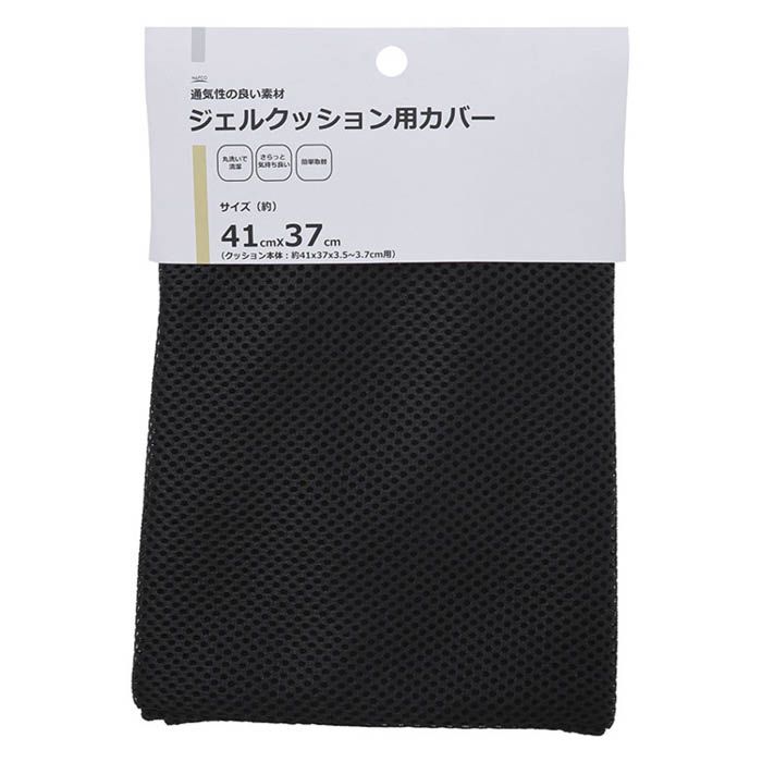 ジェルクッション用メッシュカバー BKの説明画像2