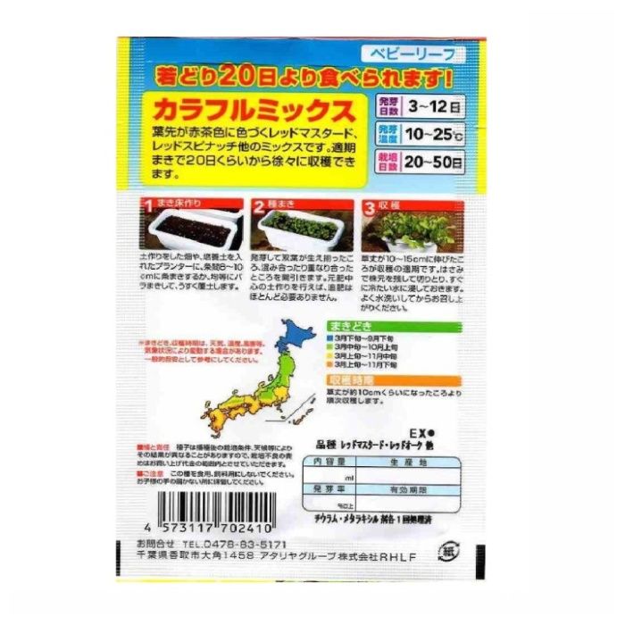 アタリヤ農園 ベビーリーフ 早どりカラフルミックス (野菜の種)の説明画像2