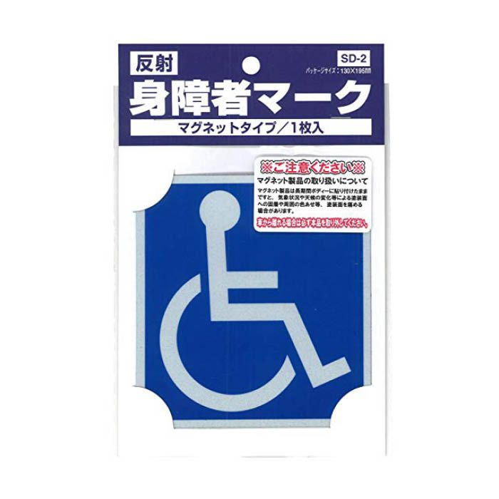 身障者マーク SD-2