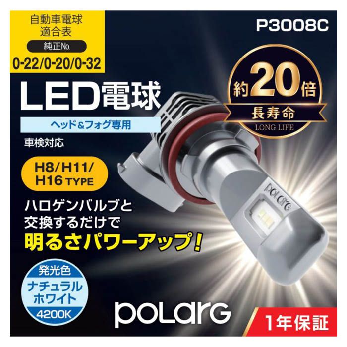 日星工業 POLARG (ポラーグ) ヘッドランプ/フォグランプ用 LEDバルブ H8/H11/H16 4200K 3000lm 2個入 ファンレ