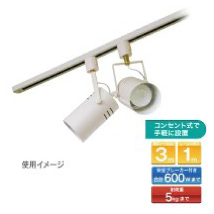 ライティングダクト　100cm　RB-K100AWの説明画像3